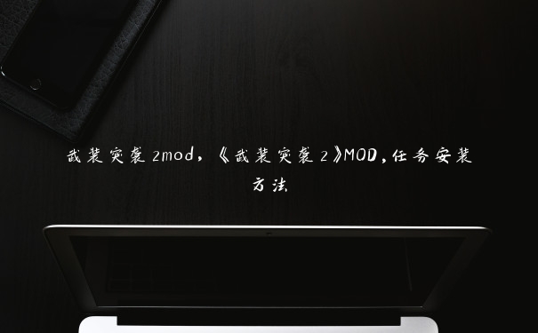 武装突袭2mod，《武装突袭2》MOD,任务安装方法