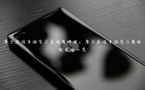 摩尔庄园手游餐厅菜谱有哪些,摩尔庄园手游餐厅最赚钱菜谱一览 摩尔庄园手游餐厅菜谱有哪些,摩尔庄园手游餐厅最赚钱菜谱一览